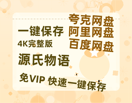 夸克网盘《源氏物语》迅雷百度云BT[BDHD-MP4MKV]高清网盘资源-热文榜资源