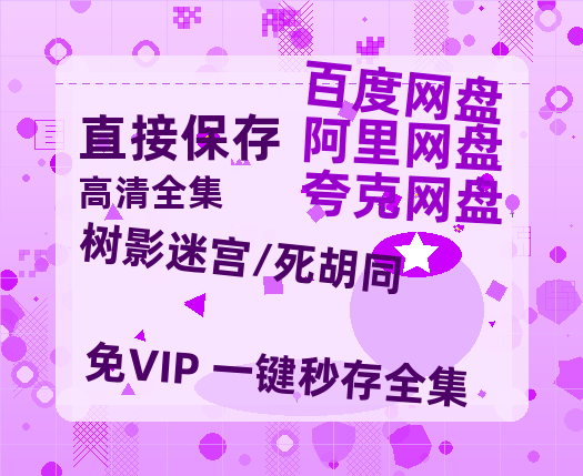 夸克网盘《树影迷宫/死胡同》在线免费观看【高清1080P】资源-热文榜资源