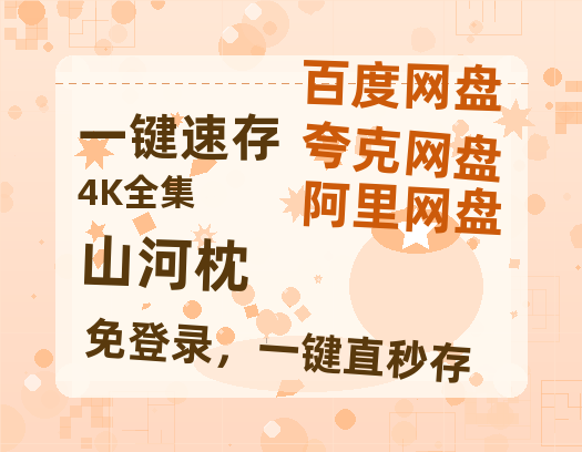 夸克网盘《山河枕》科幻迷集体破防！紧急撤档背后的硬核真相-热文榜资源