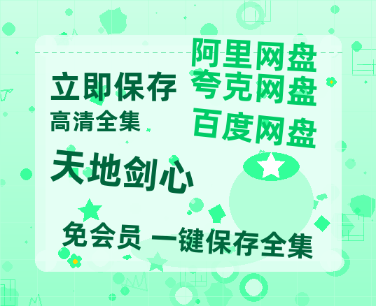 夸克网盘《天地剑心》百度云以及夸克网盘高清电影资源资源-热文榜资源