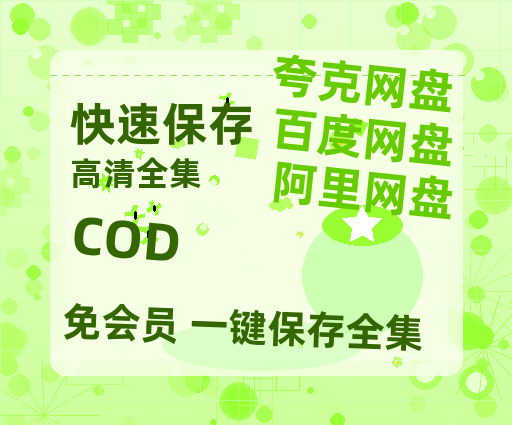 夸克网盘《COD》百度网盘资源在线观看英语中字「BD720P/夸克网盘-MP4」未删减阿里云盘-热文榜资源