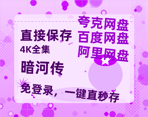 夸克网盘《暗河传》百度网盘迅雷BT资源[HD-1280PMP4]4k高清-热文榜资源