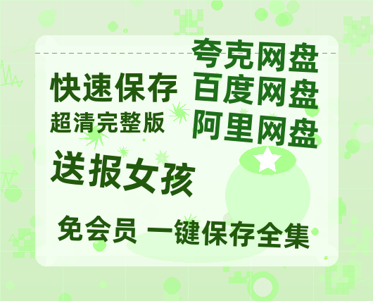 夸克网盘《送报女孩 》百度云网盘 阿里云网盘 夸克网盘 资源[HD-MP4][阿里云盘][高清]-热文榜资源