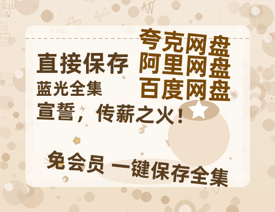 夸克网盘《宣誓，传薪之火！》百度云网盘 阿里云网盘 夸克网盘 链接【1080p高清中字】阿里云盘迅雷网盘-热文榜资源