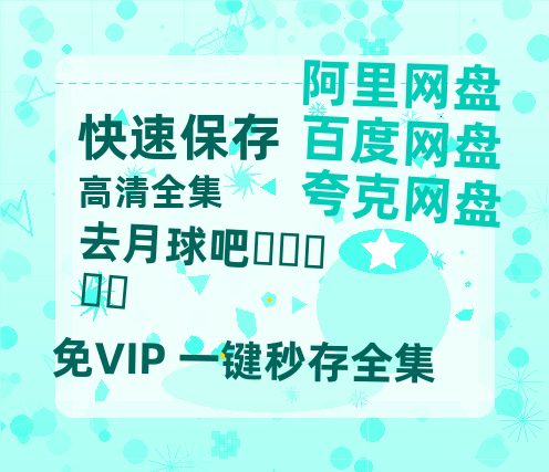 夸克网盘《去月球吧달까지 가자》百度云资源「1080p/高清夸克网盘」云网盘-热文榜资源