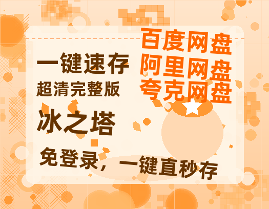 夸克网盘《冰之塔》百度云网盘 阿里云网盘 夸克网盘 迅雷BT资源链接高清[bd720P]百度网盘-热文榜资源