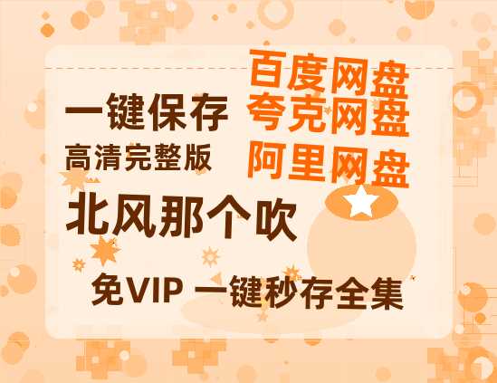 夸克网盘《北风那个吹》在线免费观看(高清版双语)【1280P中文】资源-热文榜资源