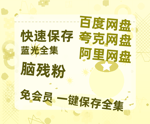 夸克网盘《脑残粉》百度云网盘 阿里云网盘 夸克网盘 【HD1080P高清】阿里云盘资源-热文榜资源