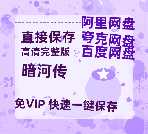 夸克网盘《暗河传》迅雷BT资源[mkv]HD高清[HD1080P720p]百度云网盘 阿里云网盘 夸克网盘-热文榜资源