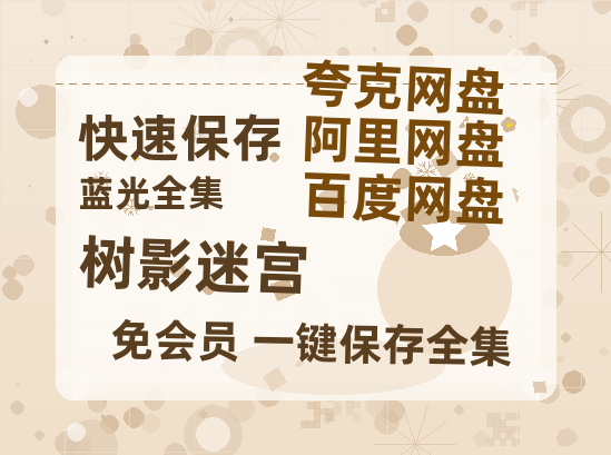 夸克网盘《树影迷宫》百度云资源(HD1080P资源)-热文榜资源