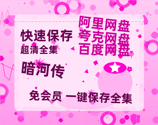 夸克网盘《暗河传》百度云网盘 阿里云网盘 夸克网盘 （1080pHD高清蓝光资源）在线观看-热文榜资源