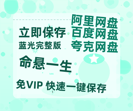 夸克网盘《命悬一生》资源【HD1080P原声版/泄露-MP4原声版】高清百度云网盘 阿里云网盘 夸克网盘【1080P高清免费】-热文榜资源