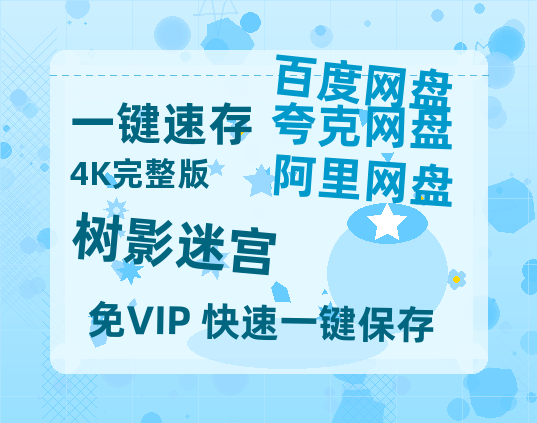 夸克网盘《树影迷宫》百度云【1080p】高清阿里云盘资源-热文榜资源