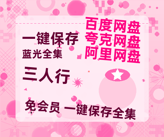 夸克网盘《三人行》百度云网盘 阿里云网盘 夸克网盘 超清资源【BD720P泄露-MKV】阿里网盘-热文榜资源