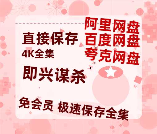夸克网盘《即兴谋杀》免费百度云网盘 阿里云网盘 夸克网盘 1080pHD高清免费资源-热文榜资源