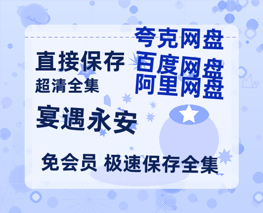 夸克网盘《宴遇永安》百度云网盘 阿里云网盘 夸克网盘 [阿里云盘1080PHD高清资源]迅雷-热文榜资源