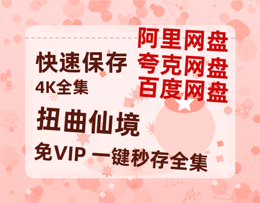 夸克网盘《扭曲仙境》百度云网盘 阿里云网盘 夸克网盘 资源高清版本（HD1080P/泄露-MKV独家上线）-热文榜资源