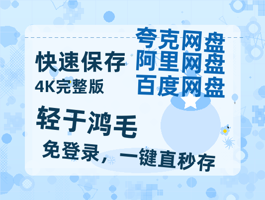 夸克网盘《轻于鸿毛》HD正版高清百度云资源【1280p超清晰】-热文榜资源