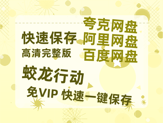 夸克网盘《蛟龙行动》百度云资源「1080p/Mp4中字」百度云网盘 阿里云网盘 夸克网盘 更新-热文榜资源