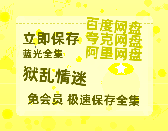夸克网盘《狱乱情迷》百度云高清网盘（免费资源分享）-热文榜资源