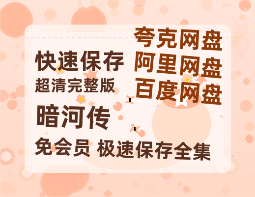 夸克网盘《暗河传》在线免费观看（高清资源）【1280P清晰】资源-热文榜资源
