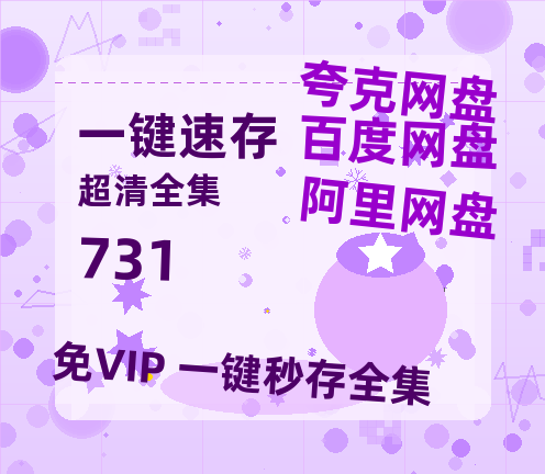夸克网盘《731》百度云网盘 阿里云网盘 夸克网盘 (HD-高清)【迅雷资源1280P】【1280p高清】-热文榜资源