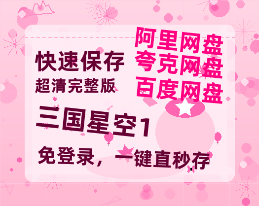 夸克网盘《三国星空1》百度云网盘 阿里云网盘 夸克网盘 资源[HD-MP4]国语[1080P]-热文榜资源