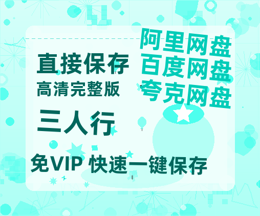 夸克网盘《三人行》百度云网盘 阿里云网盘 夸克网盘 1080p网盘资源-热文榜资源