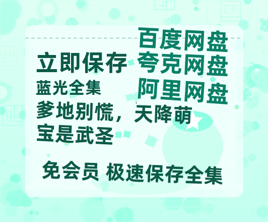 夸克网盘《爹地别慌,天降萌宝是武圣》百度云网盘 阿里云网盘 夸克网盘 迅雷夸克网盘资源免费高清-热文榜资源
