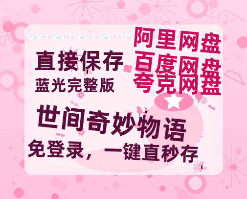 夸克网盘《世间奇妙物语》百度云网盘 阿里云网盘 夸克网盘 资源泄漏版本HD1080P高清免费迅雷-热文榜资源