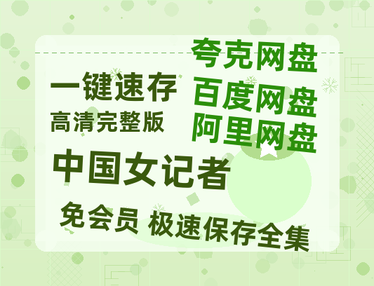 夸克网盘《中国女记者》在线免费观看【1080p高清】夸克网盘资源-热文榜资源