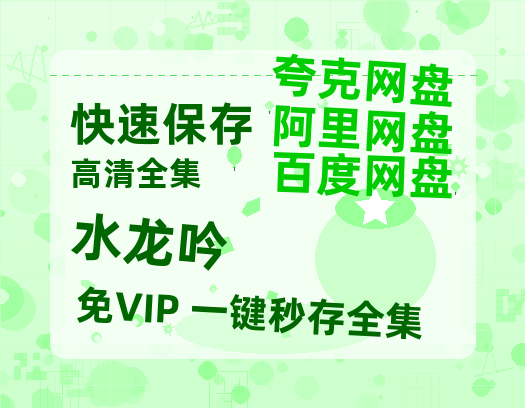 夸克网盘《水龙吟》百度云网盘 阿里云网盘 夸克网盘 资源「高清1080p阿里云盘超清1080p蓝光】-热文榜资源