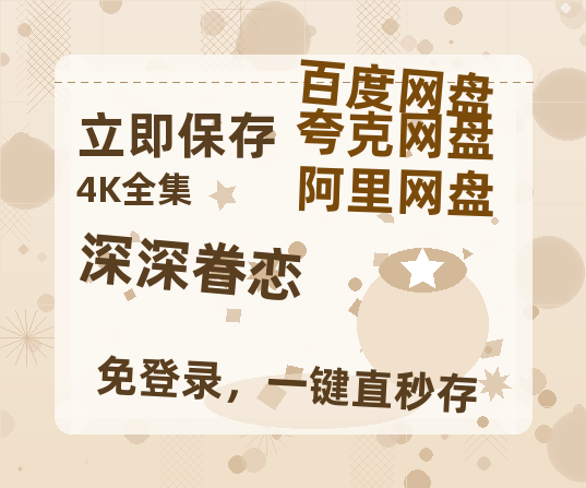 夸克网盘《深深眷恋》阿里云盘电影免费观看高清国语中字阿里云盘在线播放-热文榜资源