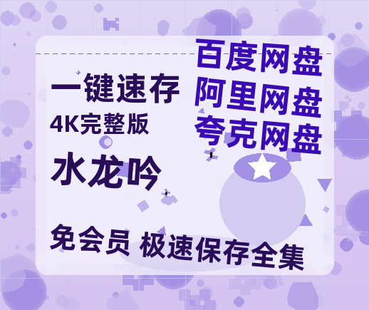 夸克网盘《水龙吟》百度云网盘 阿里云网盘 夸克网盘 资源【1280P超高清】-热文榜资源