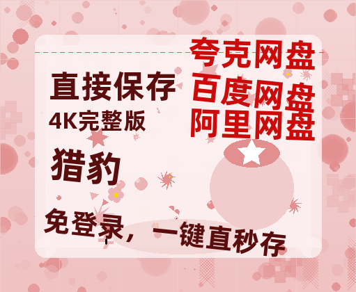 夸克网盘《猎豹》百度云网盘 阿里云网盘 夸克网盘 资源【1080P】迅雷资源更新-热文榜资源