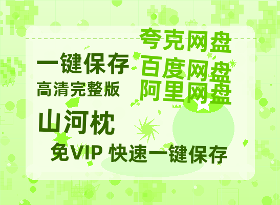 夸克网盘《山河枕》百度云网盘 阿里云网盘 夸克网盘 [HD1080P超清]资源迅雷磁力链接【HD1080粤语中字】-热文榜资源