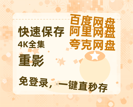 夸克网盘《重影》迅雷BT资源种子[HD-1280P超清]百度云资源-热文榜资源
