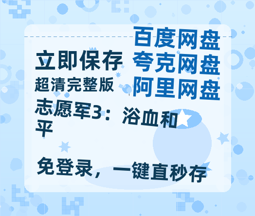 夸克网盘《志愿军3：浴血和平》百度云资源（HD1080P资源）-热文榜资源