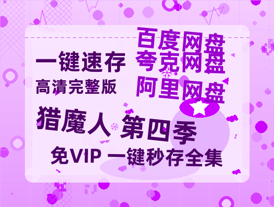 夸克网盘《猎魔人 第四季》百度云网盘 阿里云网盘 夸克网盘 【HD1080粤语中字】高清资源-热文榜资源