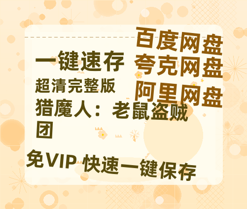 夸克网盘《猎魔人：老鼠盗贼团》百度云网盘 阿里云网盘 夸克网盘 【1080P高清免费】泄露资源-热文榜资源