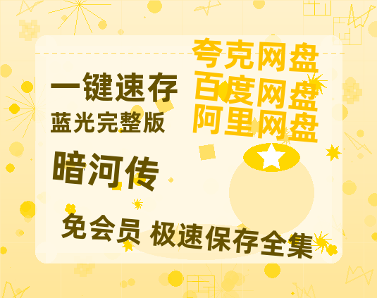 夸克网盘《暗河传》迅雷BT资源[MP4]超清[HD720p1080p]-热文榜资源