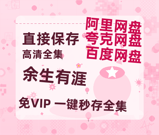 夸克网盘《余生有涯》百度云资源【1080P高清粤语中字】夸克网盘-热文榜资源