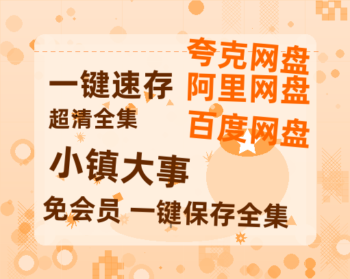 夸克网盘《小镇大事》在线免费观看【高清1080P】资源-热文榜资源