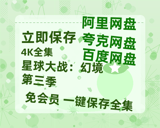 夸克网盘《星球大战：幻境 第三季》百度云资源免费观看国语中字阿里云盘高清在线播放-热文榜资源