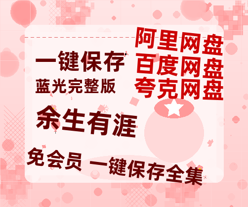 夸克网盘《余生有涯》百度云网盘 阿里云网盘 夸克网盘 在线免费观看【1280p清晰】资源【BD720P泄露-MKV】-热文榜资源
