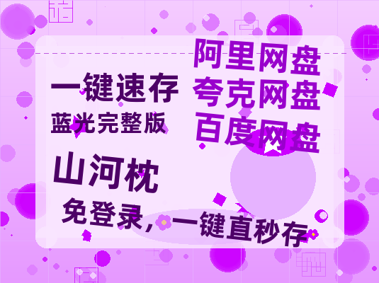 夸克网盘《山河枕》百度云【720高清免费】磁力链接【1080P高清免费】-热文榜资源