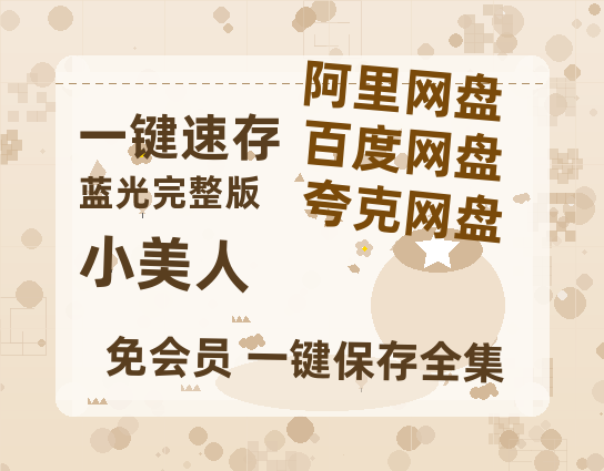 夸克网盘《小美人》迅雷BT资源种子[MP4高清中字]百度云网盘 阿里云网盘 夸克网盘-热文榜资源