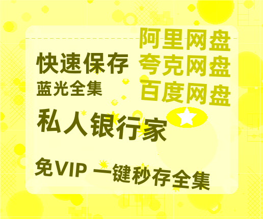 夸克网盘《私人银行家》百度云网盘 阿里云网盘 夸克网盘 电影免费分享HD1080p高清资源-热文榜资源