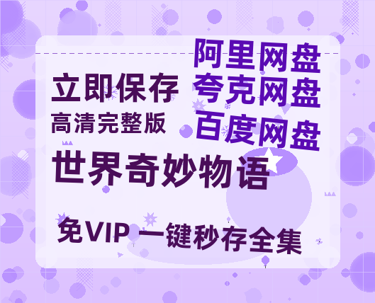 夸克网盘《世界奇妙物语》迅雷资源[HD-MP4][1080P]BT种子链接-热文榜资源