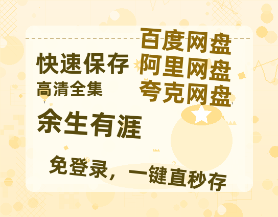 夸克网盘《余生有涯》百度云资源在线观看【1024p1080pMp4】高清云网盘【1080P超高清】-热文榜资源